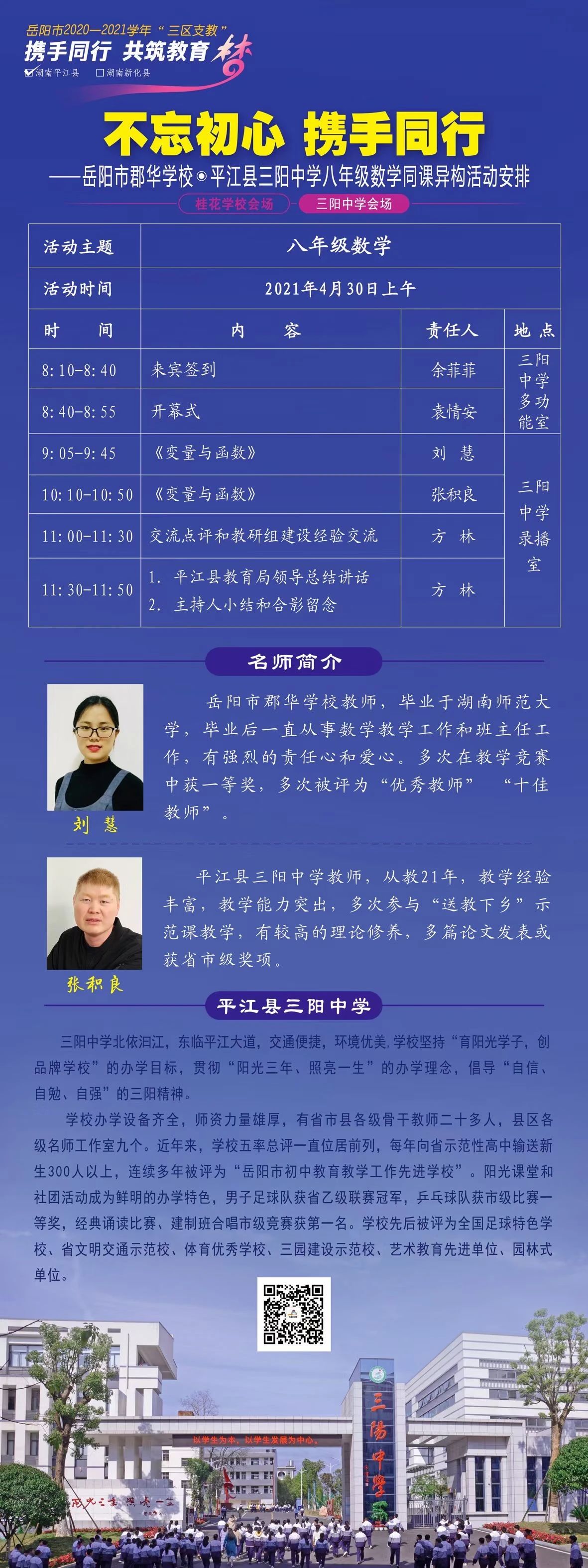 送教下鄉(xiāng)（初中部） 我校初中部數(shù)學(xué)、地理名師送教平江