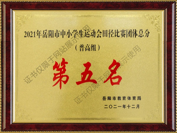 田徑比賽團(tuán)體總分第五名
