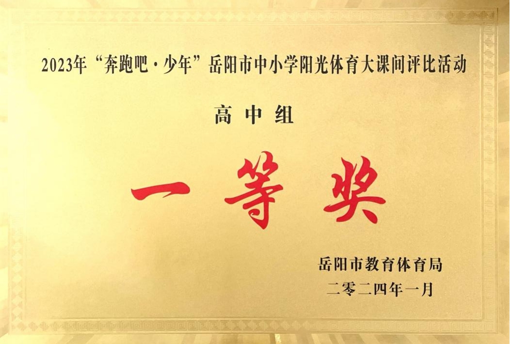 2023年“奔跑吧·少年”岳陽(yáng)市中小學(xué)陽(yáng)光體育大課間評(píng)比活動(dòng)高中組一等獎(jiǎng)