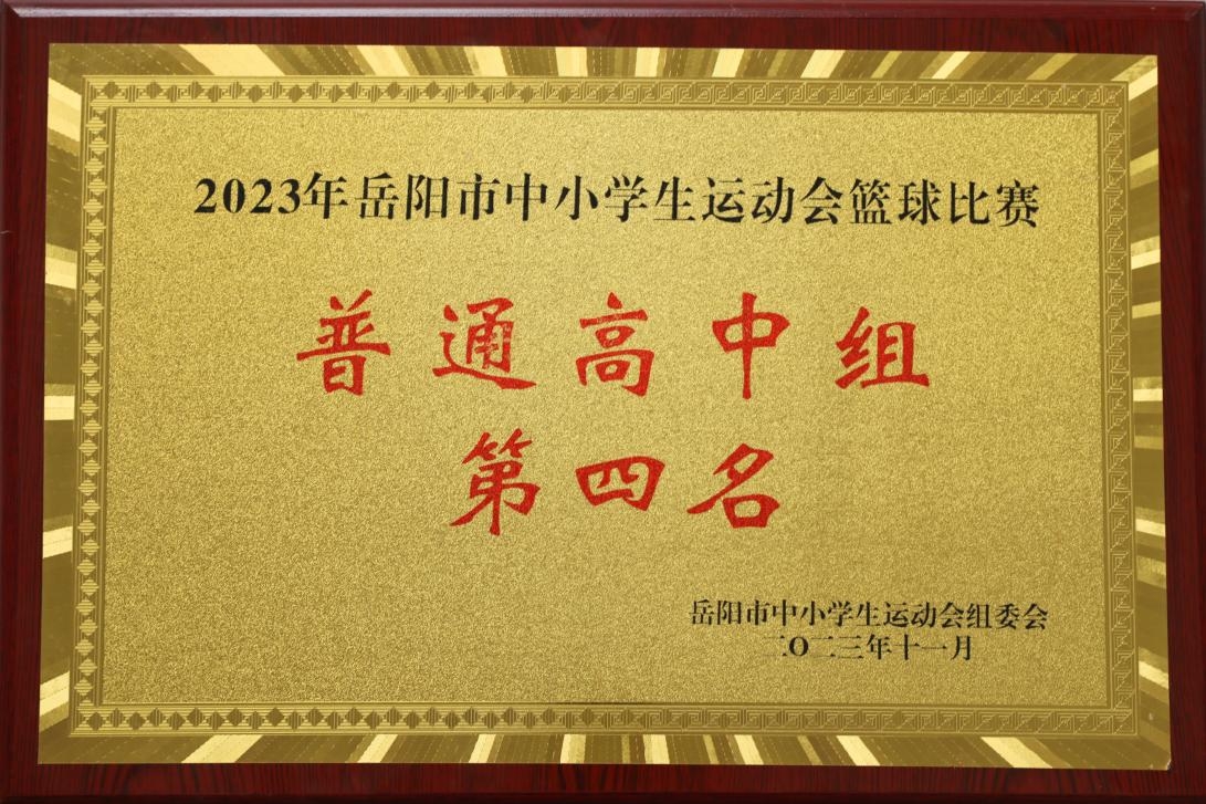 2023年岳陽(yáng)市中小學(xué)生運(yùn)動(dòng)會(huì)籃球比賽普通高中組第四名