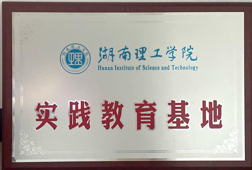 實(shí)踐教育基地