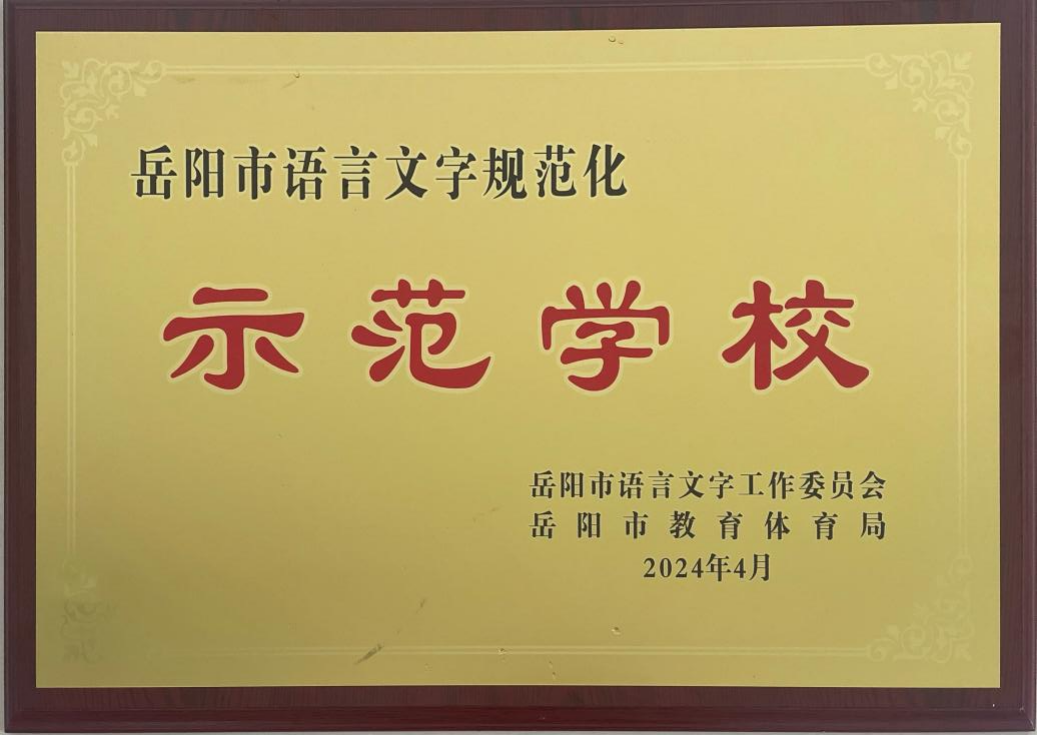 岳陽(yáng)市語(yǔ)言文字規(guī)范化示范學(xué)校