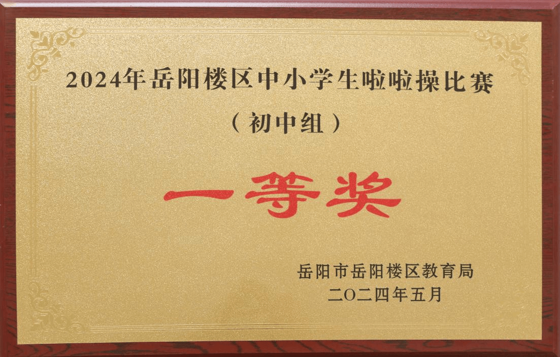 2024年岳陽(yáng)樓區(qū)中小學(xué)生啦啦操比賽初中組一等獎(jiǎng)