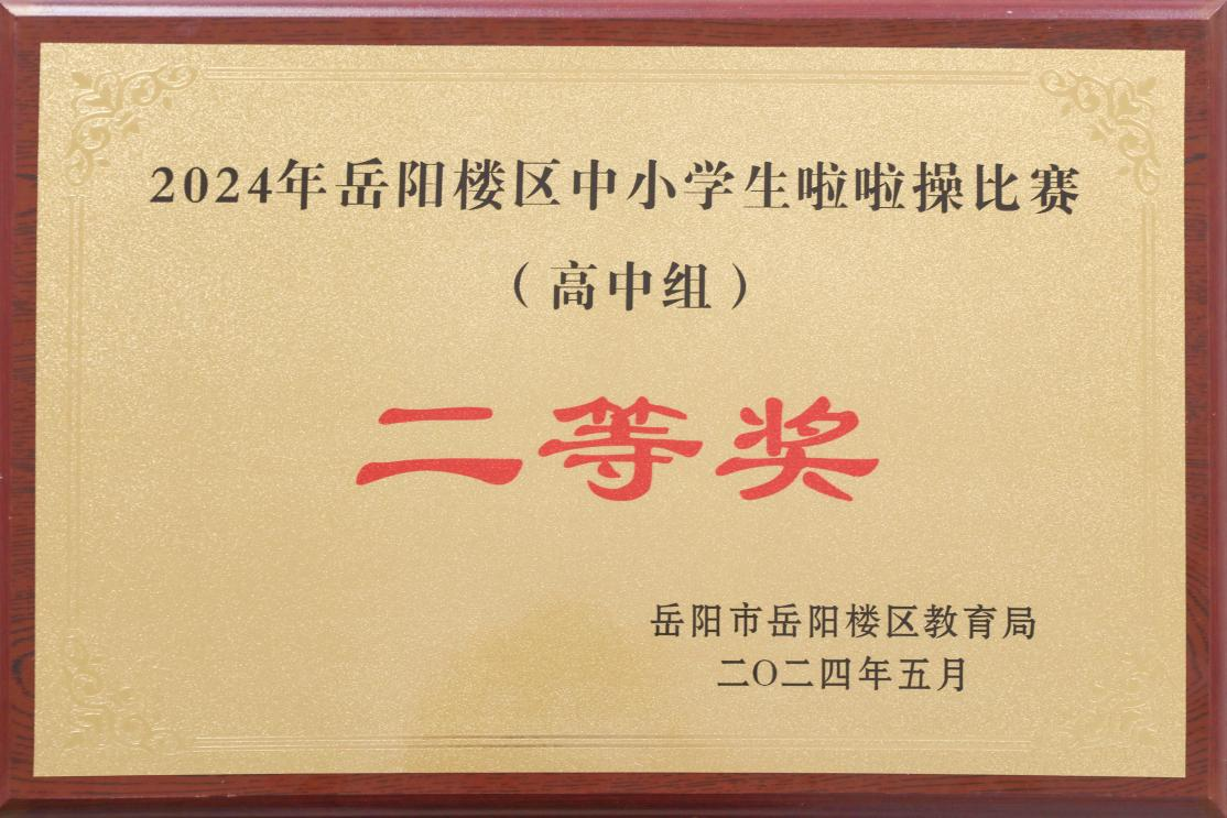 2024年岳陽(yáng)樓區(qū)中小學(xué)生啦啦操比賽高中組二等獎(jiǎng)