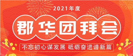 2021郡華年度盛典，全程高能！