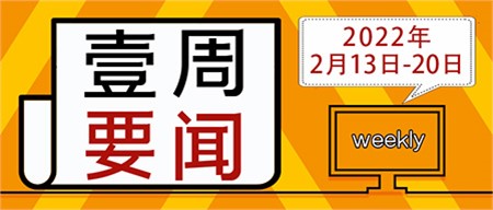迎接新學(xué)期，啟航新征程｜郡華學(xué)校微周刊（2022.2.13—2.20）