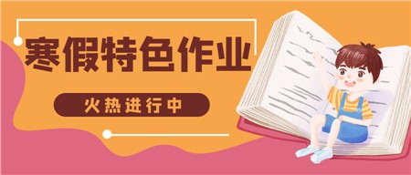 岳陽市郡華學(xué)校：寒假特色作業(yè)來了，請注意查收！