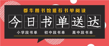 郡華圖書館寒假書單推薦！