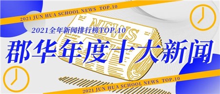 揭曉||岳陽郡華“十大新聞”出爐！