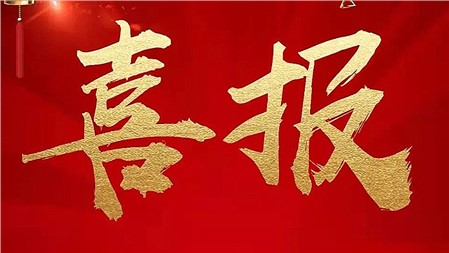 “金鶚獎(jiǎng)”教學(xué)競(jìng)賽，郡華這些教師獲獎(jiǎng)！