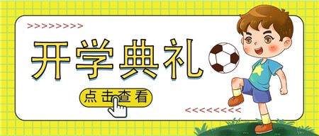 郡華開(kāi)學(xué)典禮，121人獲獎(jiǎng)學(xué)金！