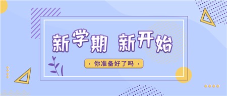 郡園開(kāi)學(xué)第一天︱喜迎新學(xué)期，一起向未來(lái)！