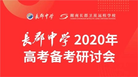 參與長郡中學(xué)高考研討會 把握教育新趨勢 ｜岳陽郡華學(xué)校微周刊（4.13—4.19）