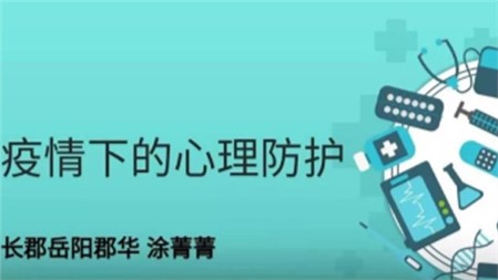 應(yīng)對疫情做好心理防護，非常時期堅持網(wǎng)上教研