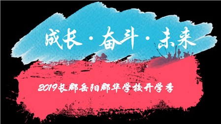 長(zhǎng)郡岳陽郡華開學(xué)季（2019年）