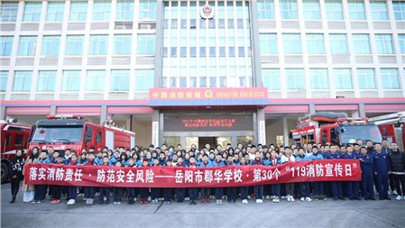 防患于未“燃” 致敬“火焰藍(lán)” ∣岳陽市郡華學(xué)校11.9消防安全日活動(dòng)