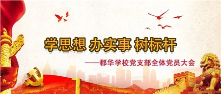 學(xué)思想 辦實(shí)事 樹(shù)標(biāo)桿——郡華學(xué)校黨支部全體黨員大會(huì)