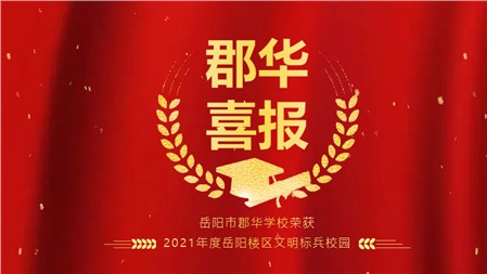 喜報(bào) ！我校榮獲“文明標(biāo)兵校園”稱號(hào)|郡華學(xué)校微周刊（2022.3.28—4.3）