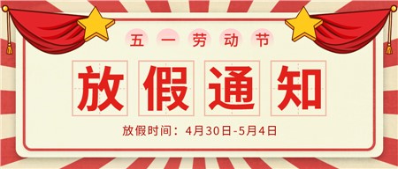 岳陽市郡華學校2022年五一勞動節(jié)放假通知