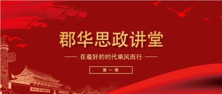 郡華思政講堂——在好的時(shí)代乘風(fēng)而行