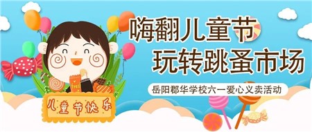 嗨翻兒童節(jié)，玩轉(zhuǎn)跳蚤市場(chǎng)——直擊岳陽(yáng)郡華學(xué)校六一愛(ài)心義賣(mài)活動(dòng)現(xiàn)場(chǎng)