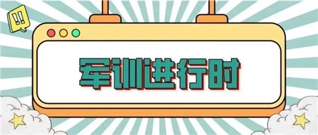 軍訓(xùn)進(jìn)行時(shí) | 不畏挑戰(zhàn)，不負(fù)青春