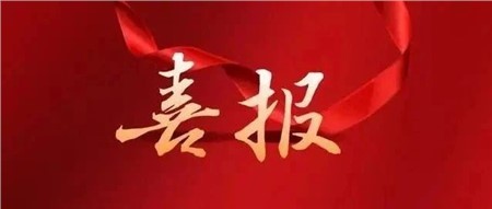 喜報|郡華學校四名教師的課被評為省級優(yōu)課