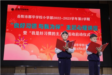 岳陽市郡華學校小學部“我是好習慣的主人”活動啟動儀式