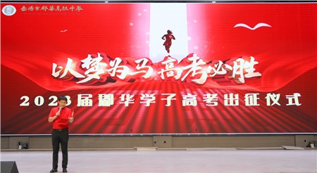 高考出征！郡華學子必勝！