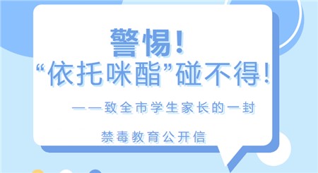警惕！“依托咪酯”碰不得！——致全市學(xué)生家長的一封禁毒教育公開信