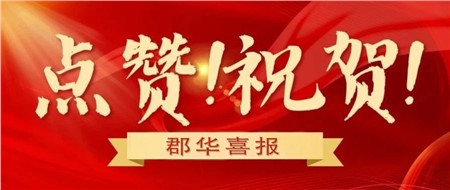 群星閃耀，郡華教師喜獲五個(gè)一等獎(jiǎng)！