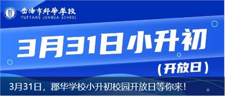 3月31日，郡華學校小升初校園開放日等你來！