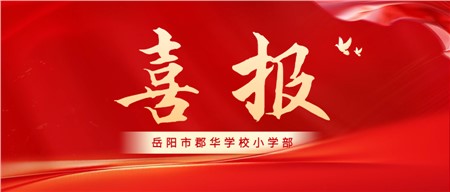 喜報(bào)|郡華小學(xué)部榮獲省級(jí)榮譽(yù)！