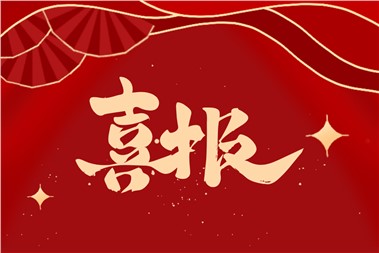 熱烈祝賀郡華學校劉玉禧老師的課例榮獲部級精品課！