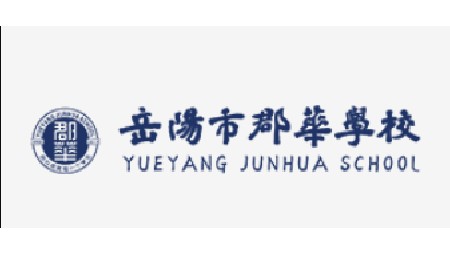 岳陽市郡華高級中學(xué)文明校園建設(shè)實施方案