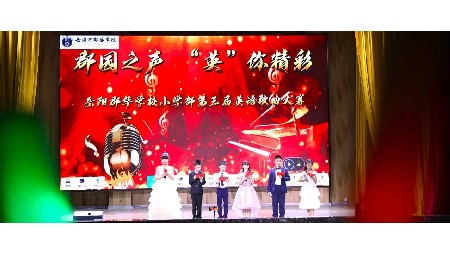 郡園之聲 “英”你精彩——第三屆小學(xué)英語歌曲比賽！
