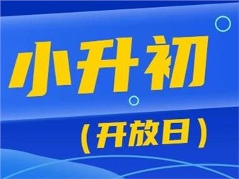 5月19日，郡華學(xué)校小升初校園開放日等你來！