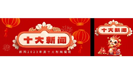 岳陽(yáng)市郡華學(xué)校2023年度十大新聞評(píng)選結(jié)果揭曉！