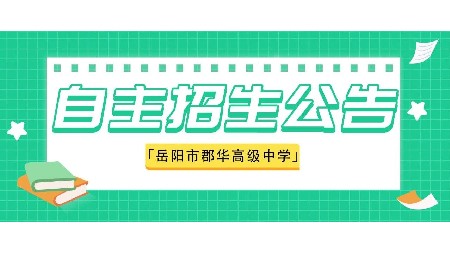 速看！岳陽市郡華高級中學2023年新高一自主招生(特長生）報名進行中！