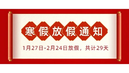 關(guān)注！郡華學(xué)校2024年寒假放假通知及溫馨提示