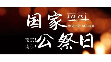 不能忘記！不能忘記！|郡華學校莊嚴舉行“牢記歷史 強國有我”國家公祭日紀念活動