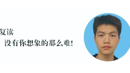 郡華畢業(yè)生感言：復讀沒有你想象的那么難！