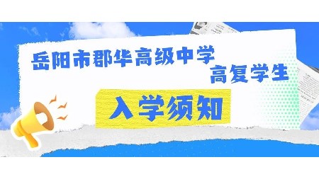 岳陽市郡華高級中學2025屆高復學生入學須知！