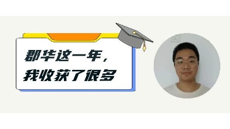 郡華畢業(yè)生感言：郡華這一年，我收獲了很多