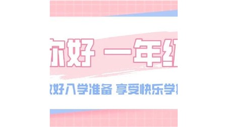 萌娃啟航，一年級入學(xué)準(zhǔn)備好了嗎？