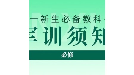 高一新生請(qǐng)注意！軍訓(xùn)及編班通知已送達(dá)！
