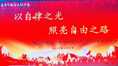 以自律之光，照亮自由之路丨新高三年級(jí)第一次學(xué)生大會(huì)