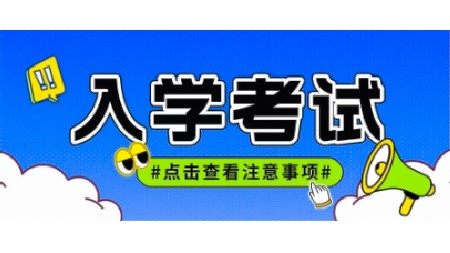 @高一新生，入學(xué)知識(shí)能力測(cè)試安排請(qǐng)查收