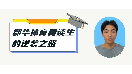 提分113分，上211大學(xué)，郡華體育復(fù)讀生的逆襲之旅！