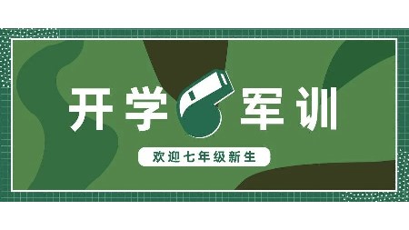 岳陽市郡華學(xué)校七年級(jí)新生2024年軍訓(xùn)暨入學(xué)教育須知